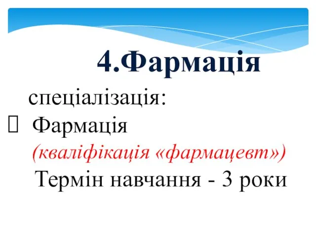 4.Фармація спеціалізація: Фармація (кваліфікація «фармацевт») Термін навчання - 3 роки