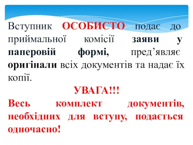 Вступник ОСОБИСТО подає до приймальної комісії заяви у паперовій формі, пред’являє