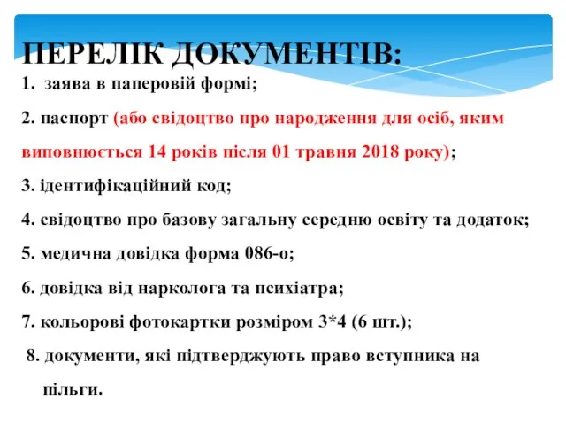 ПЕРЕЛІК ДОКУМЕНТІВ: 1. заява в паперовій формі; 2. паспорт (або свідоцтво