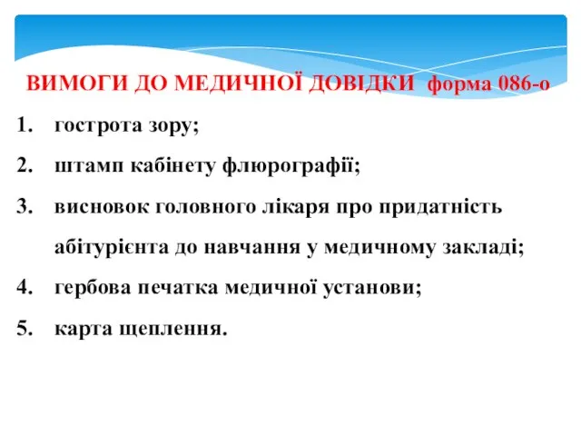 ВИМОГИ ДО МЕДИЧНОЇ ДОВІДКИ форма 086-о гострота зору; штамп кабінету флюрографії;