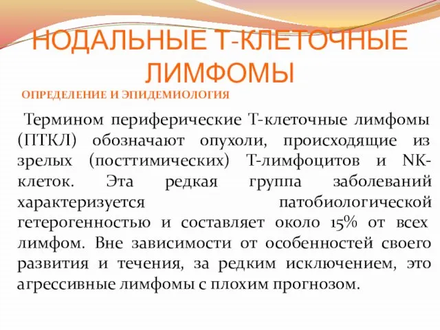 НОДАЛЬНЫЕ Т-КЛЕТОЧНЫЕ ЛИМФОМЫ Термином периферические Т-клеточные лимфомы (ПТКЛ) обозначают опухоли, происходящие