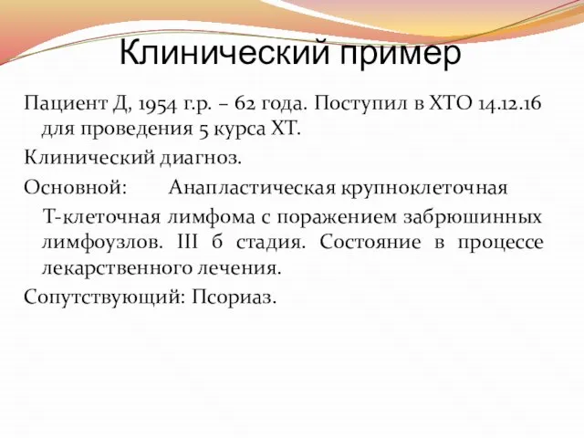 Клинический пример Пациент Д, 1954 г.р. – 62 года. Поступил в