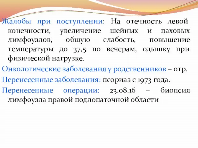 Жалобы при поступлении: На отечность левой конечности, увеличение шейных и паховых