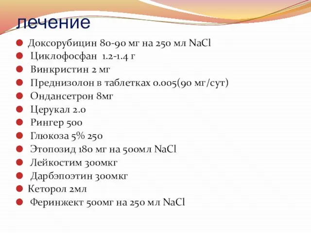 лечение Доксорубицин 80-90 мг на 250 мл NaCl Циклофосфан 1.2-1.4 г