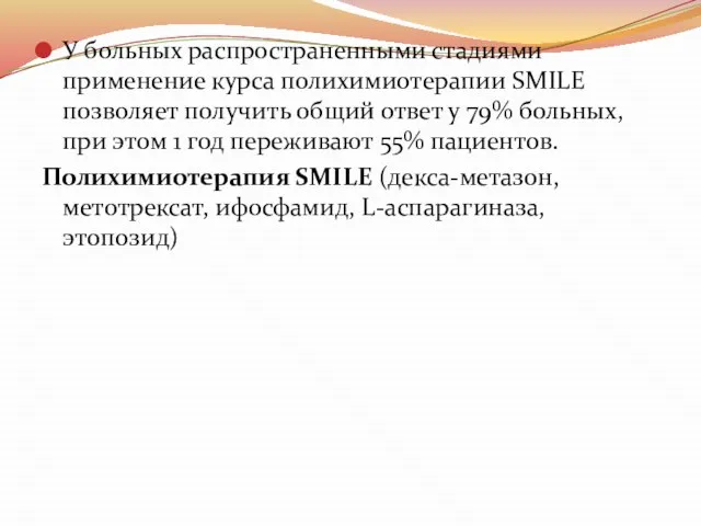 У больных распространенными стадиями применение курса полихимиотерапии SMILE позволяет получить общий