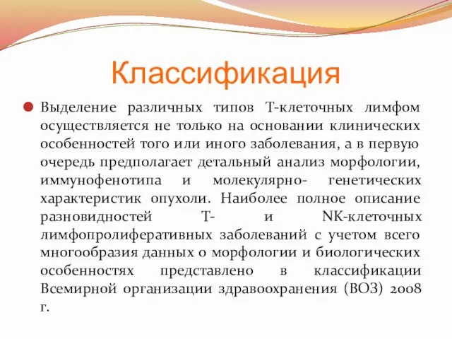 Классификация Выделение различных типов Т-клеточных лимфом осуществляется не только на основании