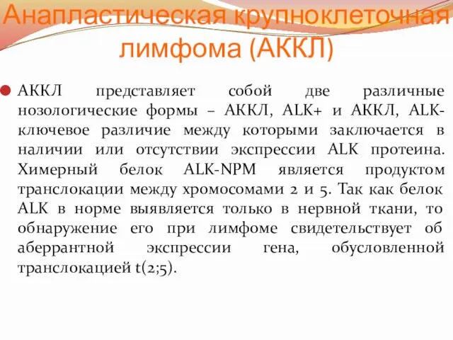 Анапластическая крупноклеточная лимфома (АККЛ) АККЛ представляет собой две различные нозологические формы