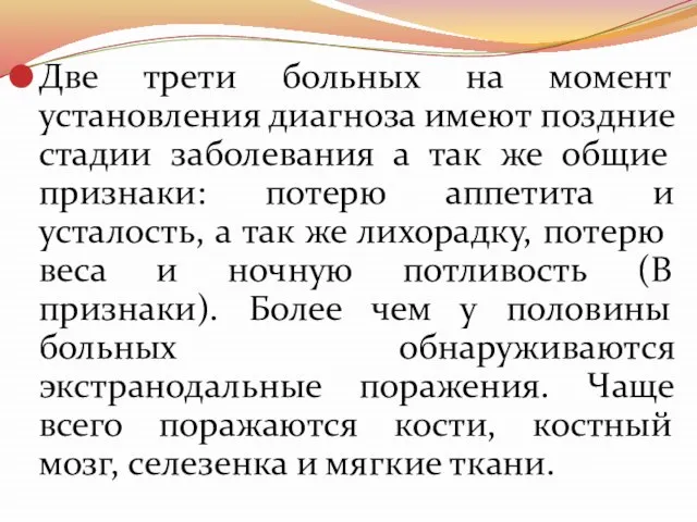 Две трети больных на момент установления диагноза имеют поздние стадии заболевания