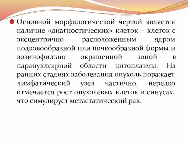 Основной морфологической чертой является наличие «диагностических» клеток – клеток с эксцентрично