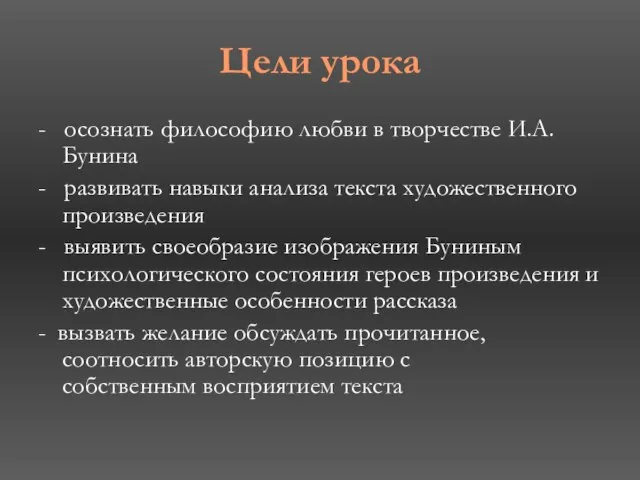 Цели урока - осознать философию любви в творчестве И.А.Бунина - развивать