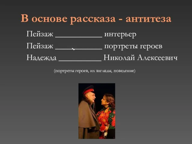 В основе рассказа - антитеза Пейзаж ___________ интерьер Пейзаж ___________ портреты