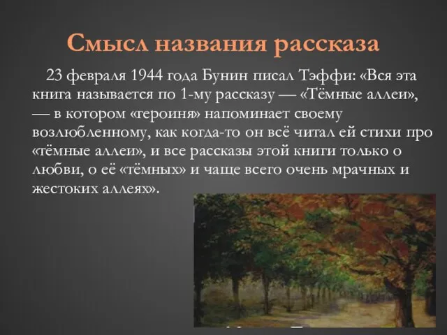 Смысл названия рассказа 23 февраля 1944 года Бунин писал Тэффи: «Вся