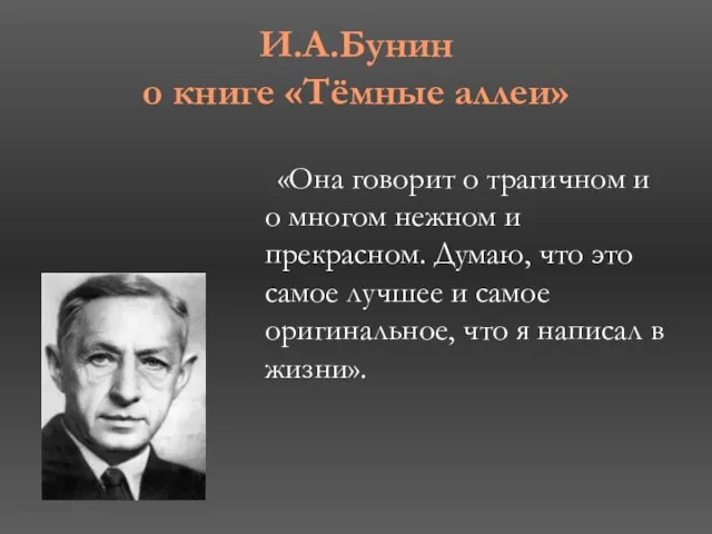 И.А.Бунин о книге «Тёмные аллеи» «Она говорит о трагичном и о