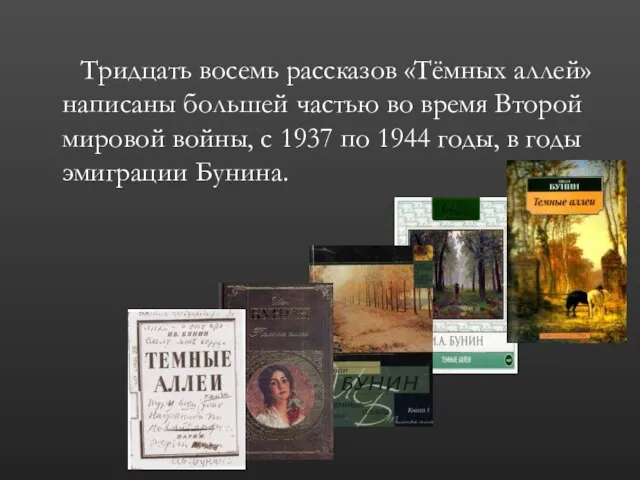 Тридцать восемь рассказов «Тёмных аллей» написаны большей частью во время Второй