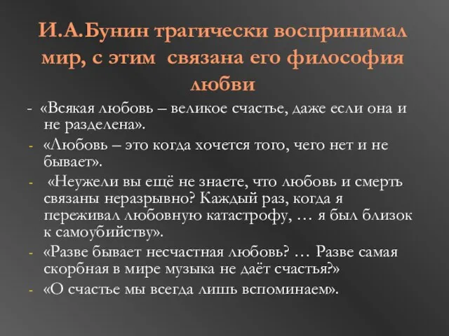 И.А.Бунин трагически воспринимал мир, с этим связана его философия любви -