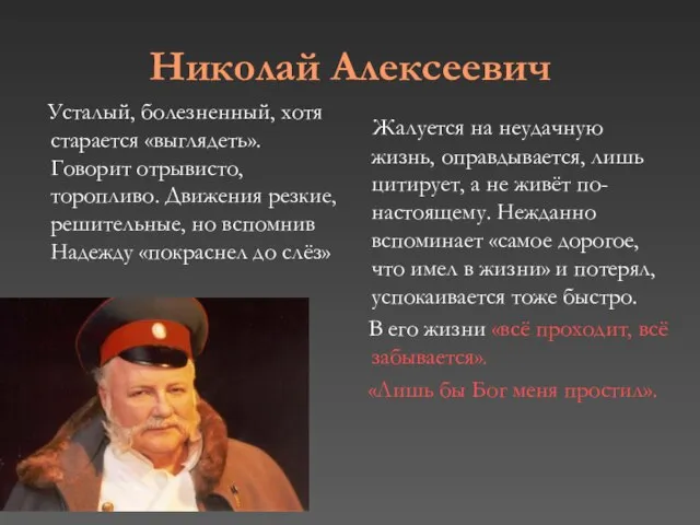 Николай Алексеевич Усталый, болезненный, хотя старается «выглядеть». Говорит отрывисто, торопливо. Движения