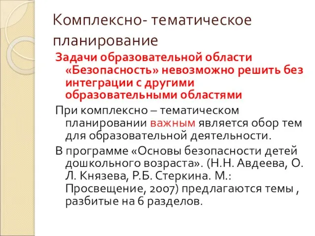 Комплексно- тематическое планирование Задачи образовательной области «Безопасность» невозможно решить без интеграции