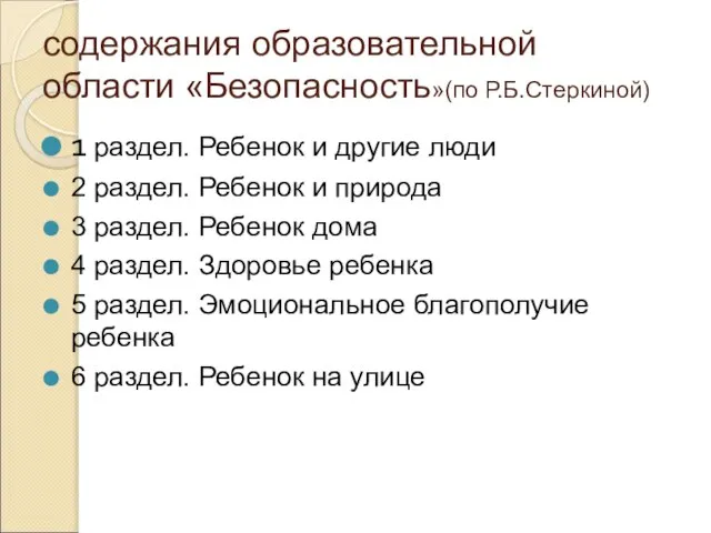 содержания образовательной области «Безопасность»(по Р.Б.Стеркиной) 1 раздел. Ребенок и другие люди