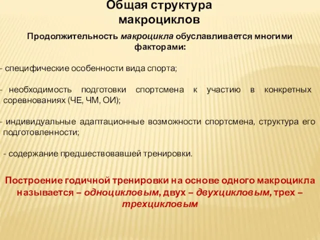 Общая структура макроциклов Продолжительность макроцикла обуславливается многими факторами: специфические особенности вида