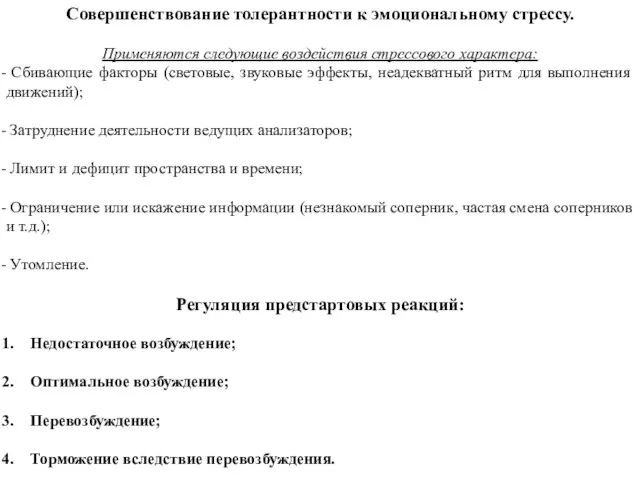 Совершенствование толерантности к эмоциональному стрессу. Применяются следующие воздействия стрессового характера: Сбивающие