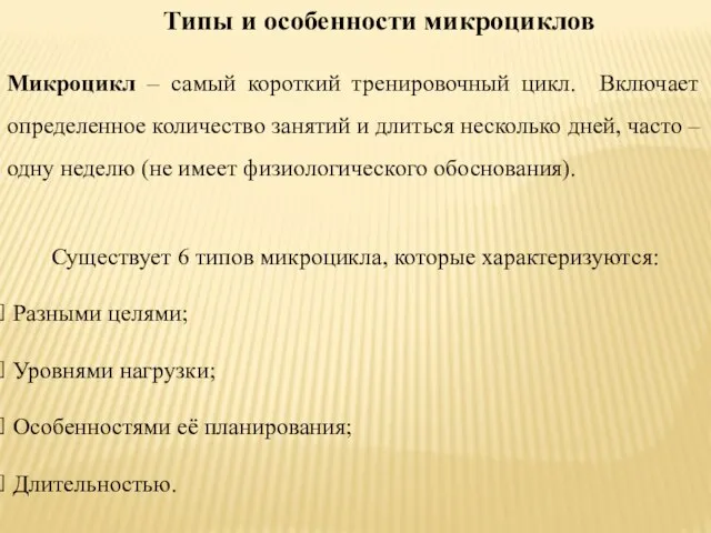 Типы и особенности микроциклов Существует 6 типов микроцикла, которые характеризуются: Разными