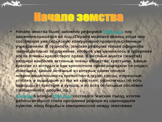 Начало земства было заложено реформой 1864 года; пик движения пришёлся на