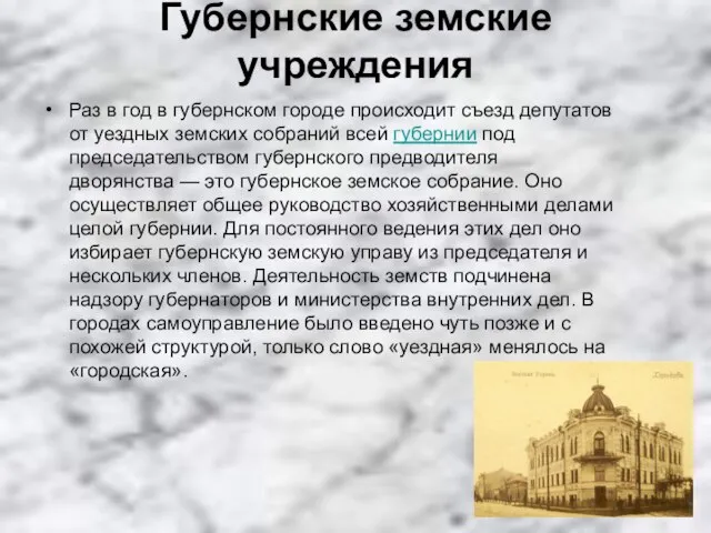 Губернские земские учреждения Раз в год в губернском городе происходит съезд