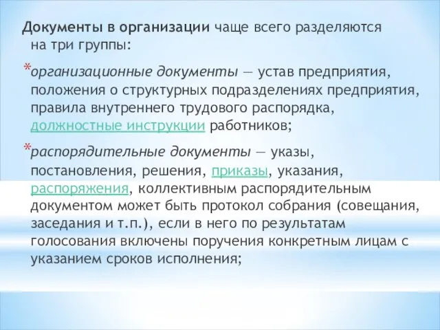 Документы в организации чаще всего разделяются на три группы: организационные документы