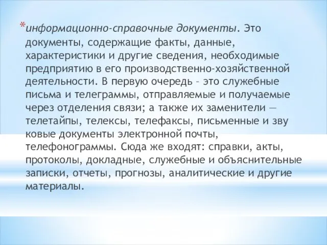 информационно-справочные документы. Это документы, со­держащие факты, данные, характеристики и другие сведения,