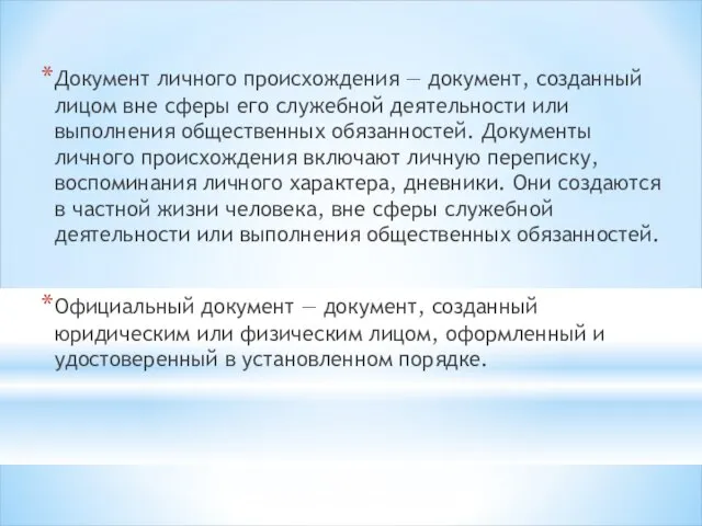 Документ личного происхождения — документ, созданный лицом вне сферы его служебной