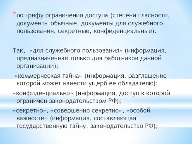 по грифу ограничения доступа (степени гласности, документы обычные, документы для служебного