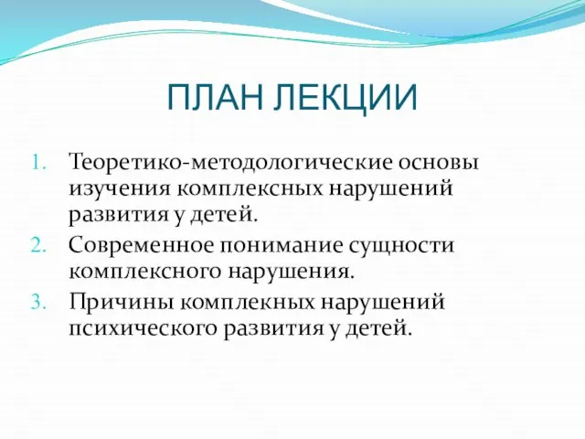 ПЛАН ЛЕКЦИИ Теоретико-методологические основы изучения комплексных нарушений развития у детей. Современное