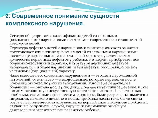 2. Современное понимание сущности комплексного нарушения. Сегодня общепринятая классификация детей со