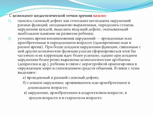 С психолого-педагогической точки зрения важно: описать сложный дефект как сочетание нескольких