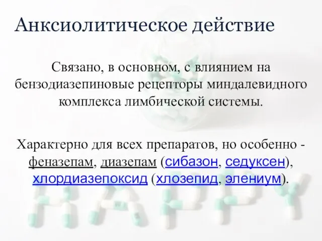 Анксиолитическое действие Связано, в основном, с влиянием на бензодиазепиновые рецепторы миндалевидного