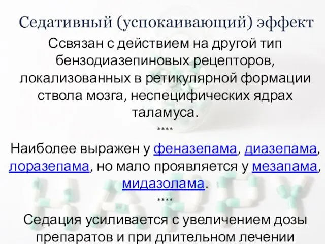 Седативный (успокаивающий) эффект Ссвязан с действием на другой тип бензодиазепиновых рецепторов,