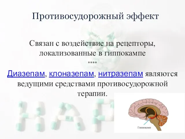 Противосудорожный эффект Связан с воздействие на рецепторы, локализованные в гиппокампе ****