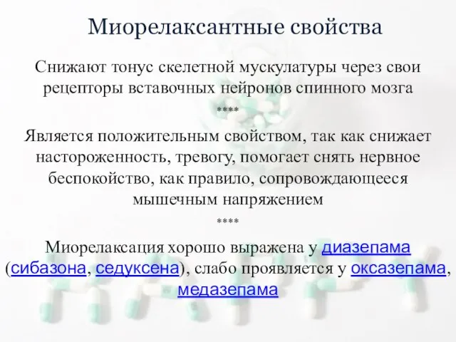 Миорелаксантные свойства Снижают тонус скелетной мускулатуры через свои рецепторы вставочных нейронов