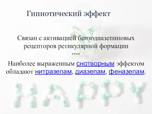 Гипнотический эффект Связан с активацией бензодиазепиновых рецепторов ретикулярной формации **** Наиболее