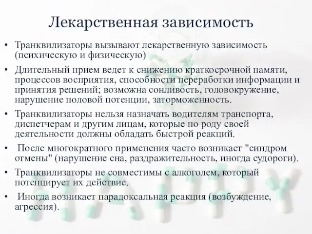 Лекарственная зависимость Транквилизаторы вызывают лекарственную зависимость (психическую и физическую) Длительный прием