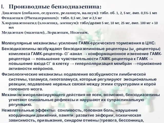 Производные бензодиазепина: Диазепам (сибазон, седуксен, реланиум, валиум): табл. об. 1, 2,