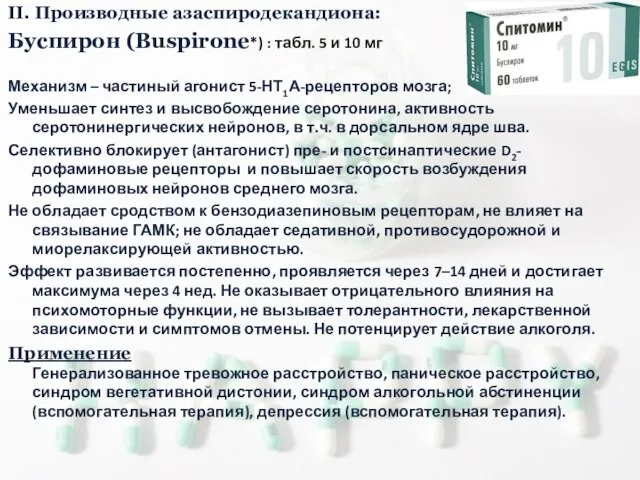 II. Производные азаспиродекандиона: Буспирон (Buspirone*) : табл. 5 и 10 мг