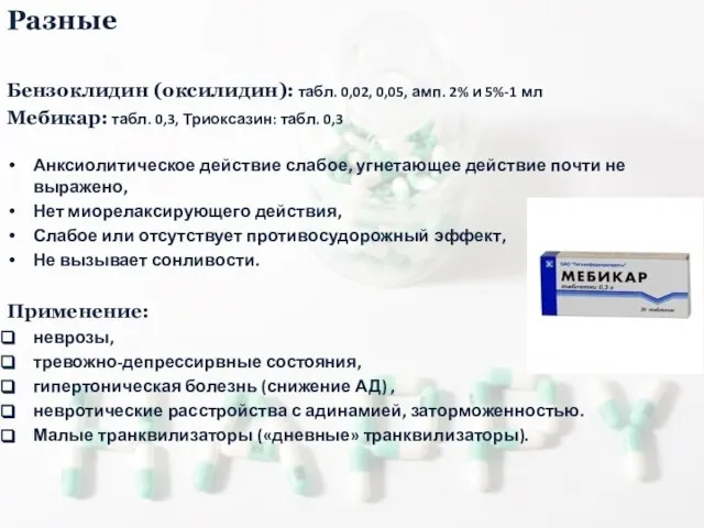 Разные Бензоклидин (оксилидин): табл. 0,02, 0,05, амп. 2% и 5%-1 мл