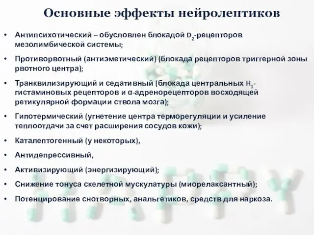 Антипсихотический – обусловлен блокадой D2-рецепторов мезолимбической системы; Противорвотный (антиэметический) (блокада рецепторов