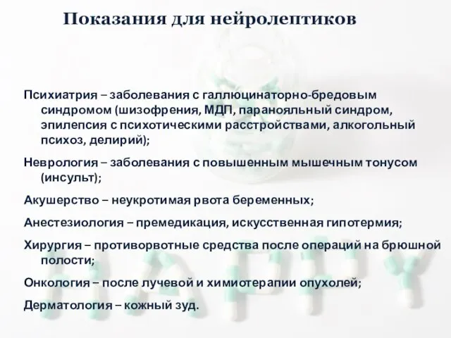 Психиатрия – заболевания с галлюцинаторно-бредовым синдромом (шизофрения, МДП, паранояльный синдром, эпилепсия