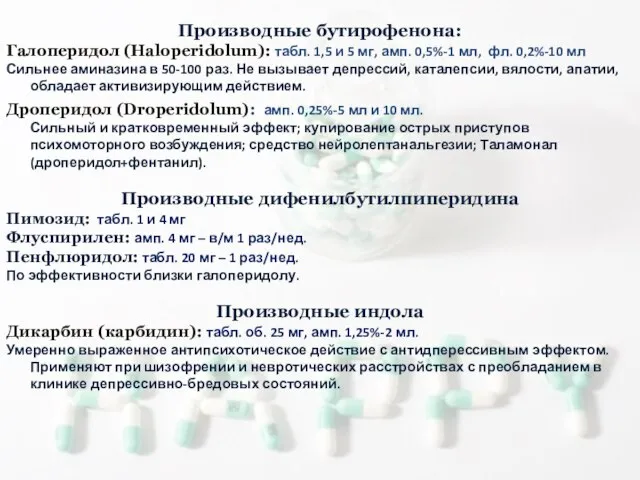 Производные бутирофенона: Галоперидол (Haloperidolum): табл. 1,5 и 5 мг, амп. 0,5%-1