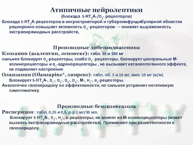 Атипичные нейролептики (блокада 5-НТ2А-/D2- рецепторов) Блокада 5-НТ2А-рецепторов в нигростриатнрой и тубероинфундибулярной