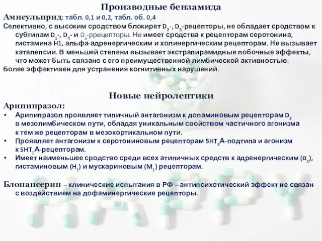 Производные бензамида Амисульприд: табл. 0,1 и 0,2, табл. об. 0,4 Селективно,