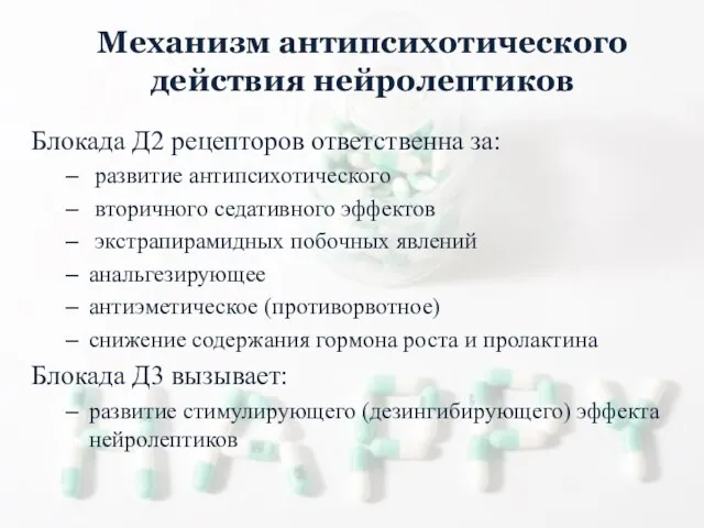 Механизм антипсихотического действия нейролептиков Блокада Д2 рецепторов ответственна за: развитие антипсихотического