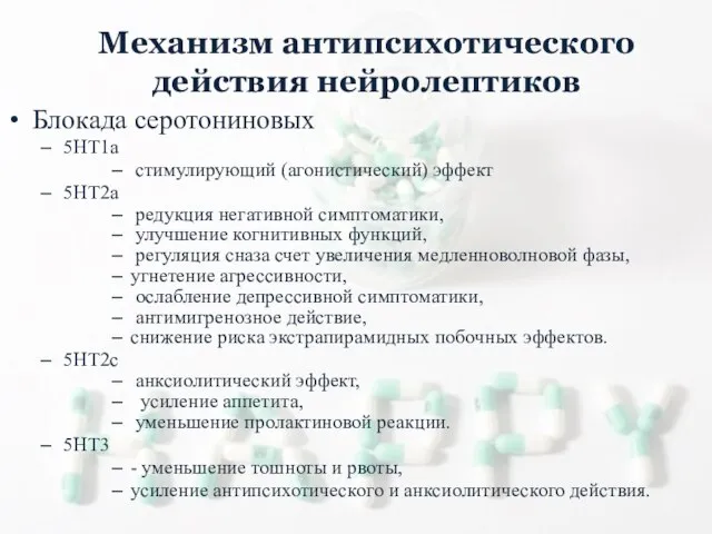 Блокада серотониновых 5НТ1а стимулирующий (агонистический) эффект 5НТ2а редукция негативной симптоматики, улучшение